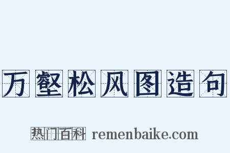 万壑松风图造句是什么意思的图片